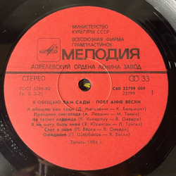 Винтажная виниловая пластинка LP Анне Вески Я Обещаю Вам Сады (СССР 1985)