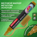 Маркер меловой "POP-ART" золотой 5 мм ВЛАГОСТИРАЕМЫЙ для гладких поверхностей BRAUBERG (8 штук в упаковке)