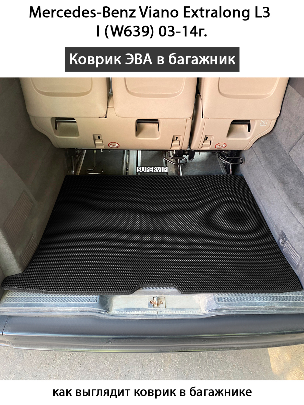 коврик eva в багажник авто mercedes-benz viano extralong l3 i (w639) 03-14 от supervip