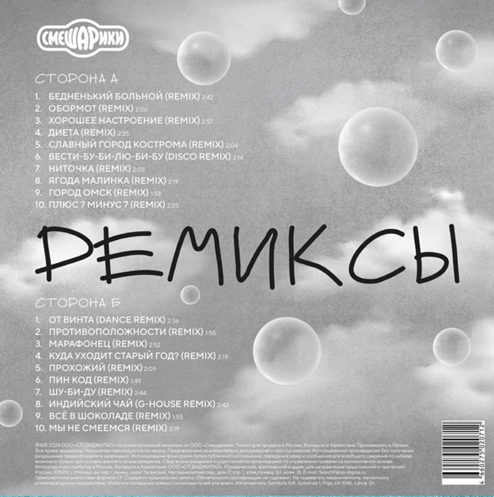 Soundtrack / Смешарики Ремиксы (LP)
