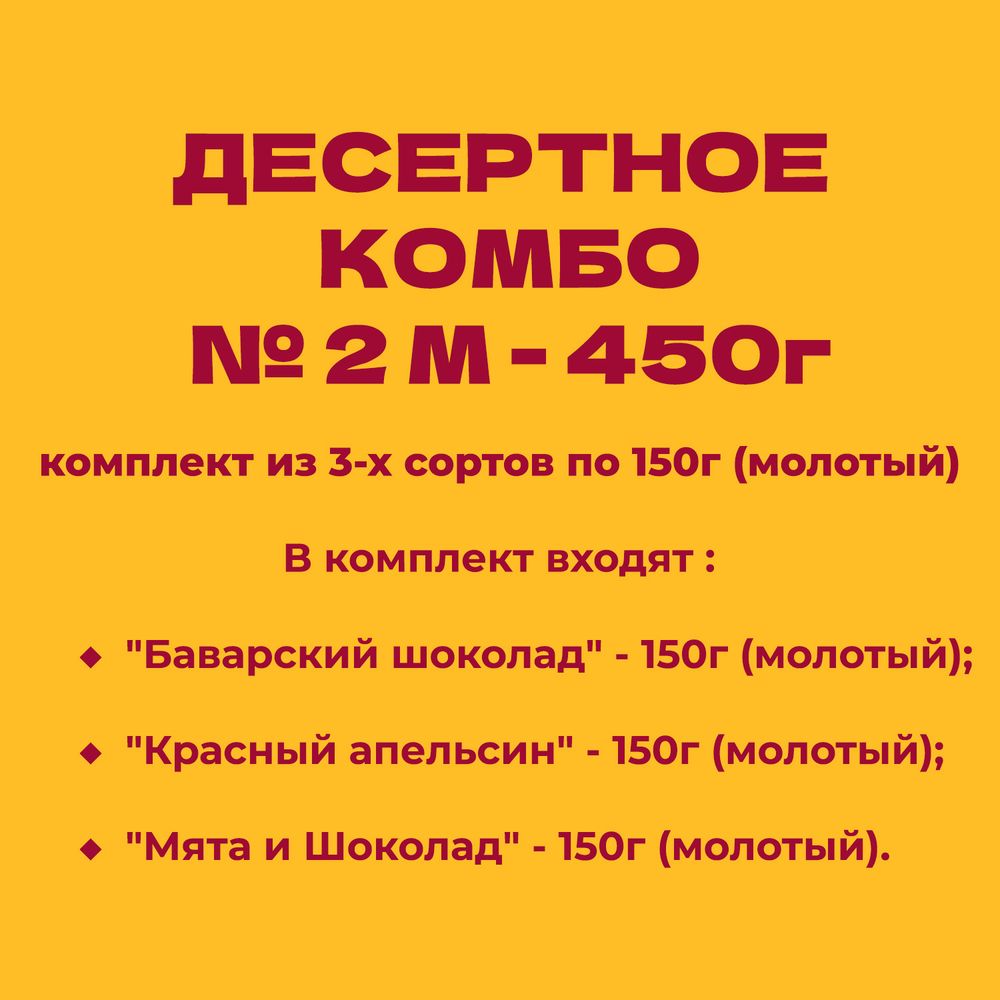 ДЕСЕРТНОЕ КОМБО № 2 М - 450г: комплект из 3-х сортов по 150г (молотый)