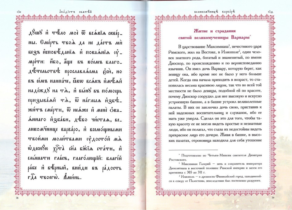 Акафист святой Великомученице Варваре