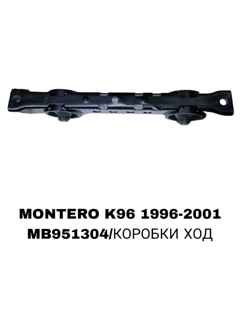 ПОДУШКИ ДВИГАТЕЛЯ MONTERO K96 2-А С/Б
