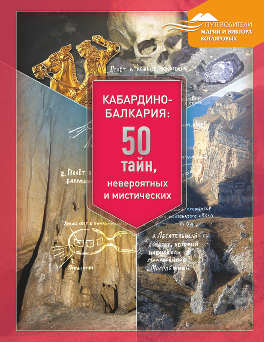 Кабардино-Балкария: 50 тайн, невероятных и мистических. Визуальный путеводитель с английской версией