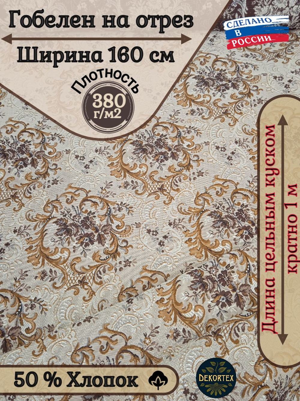 Мебельная ткань гобелен на отрез Французский ( ширина 160 см) цена за п/метр