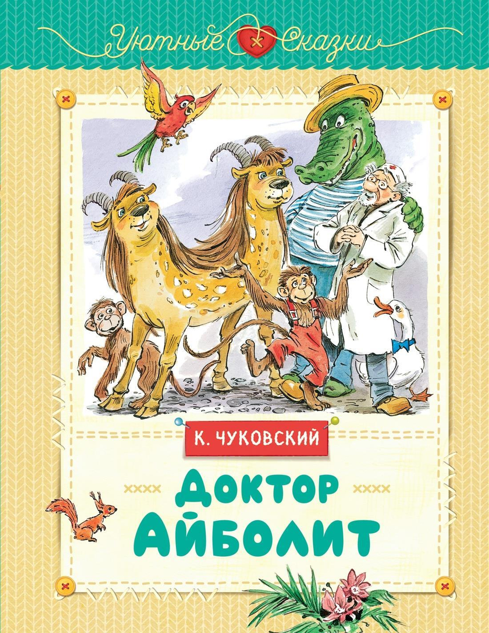 Доктор Айболит (рис. В. Челака)