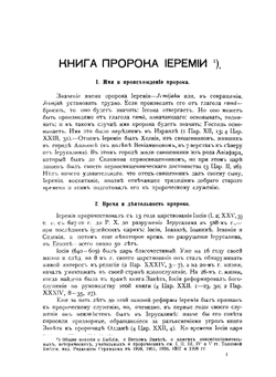 Толковая Библия. Том 6 | А.П. Лопухин