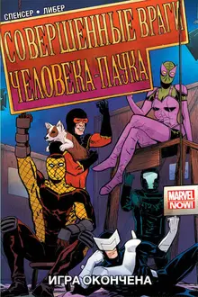 Совершенные враги Человека-Паука. Том 3. Игра окончена