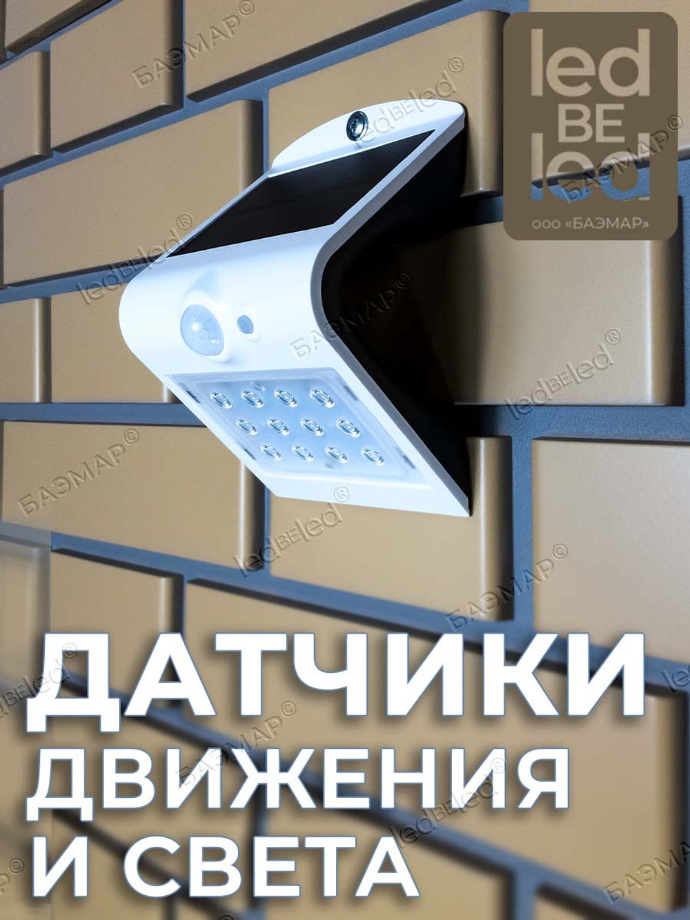 Уличный светильник на солнечной батарее с датчиком движения и света ledBEled 1.5W 220LM, настенный светодиодный фонарь