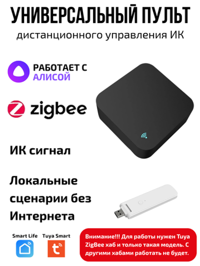Универсальный пульт ИК ZigBee Tuya для Алисы
