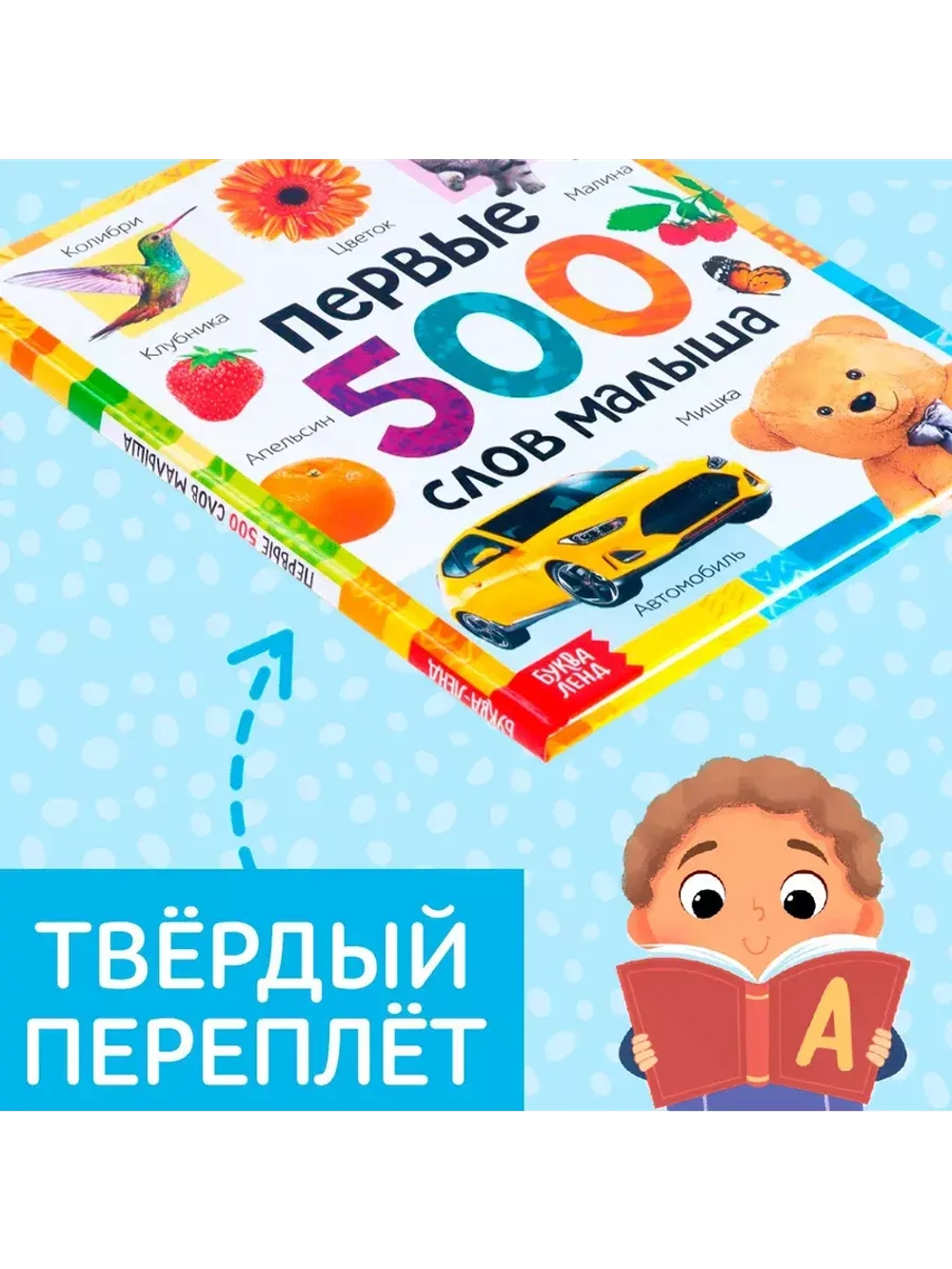 Первые 500 слов малыша