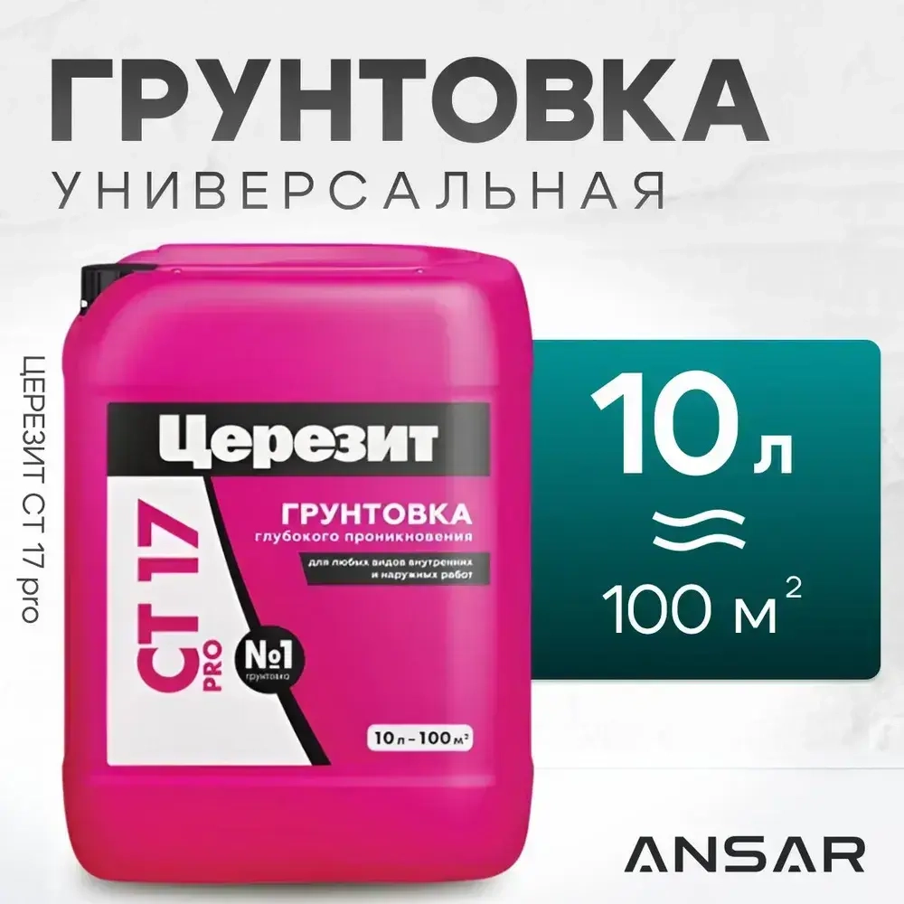 Грунтовка Ceresit CT-17 универсальная глубокого проникновения для стен, под обои, по бетону 10л