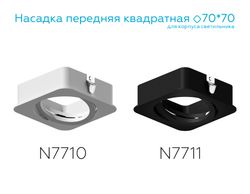 Ambrella Насадка передняя для корпуса светильника с размером отверстия 70*70mm MR16 Насадки 70x70mm N7711