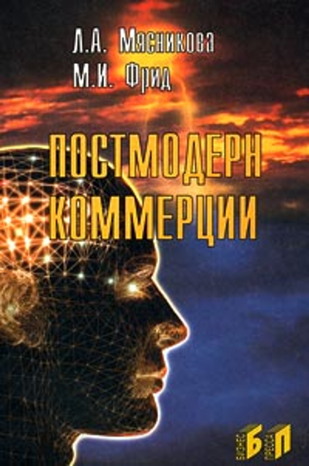 Постмодерн коммерции (трансформация коммерции в современном обществе)