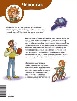 Растения и грибы. Детские энциклопедии с Чевостиком