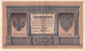 1 рубль 1898 Шипов, кассир В. Протопопов (Советское пр-во) серия НБ-311 — НВ-524