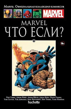 Marvel. Что если? (Ашет #122)