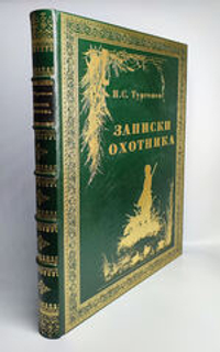Подарочная книга "Записки охотника" И.С. Тургенев