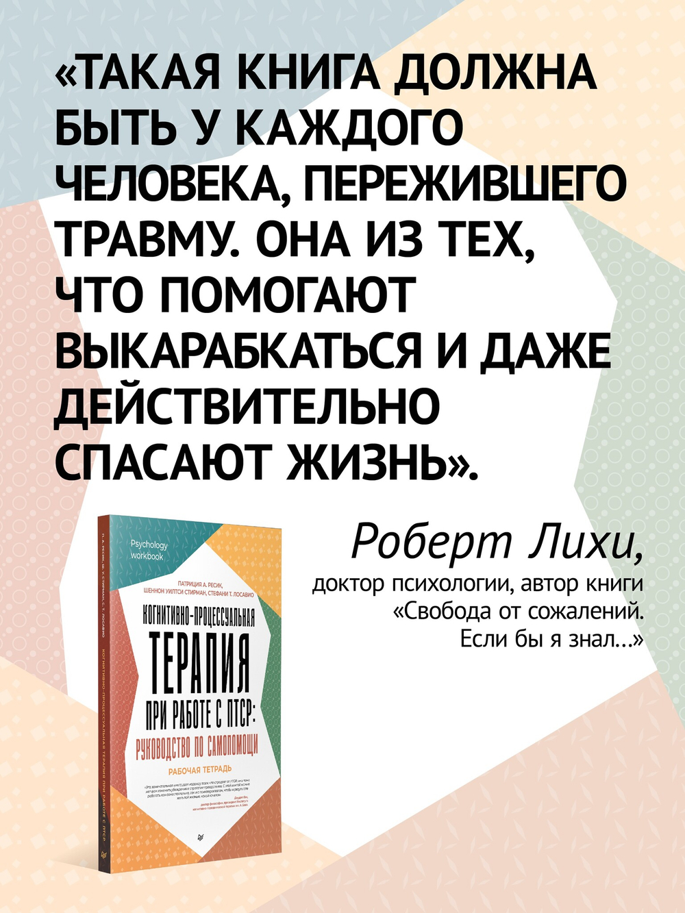 Когнитивно-процессуальная терапия при работе с ПТСР: руководство по самопомощи