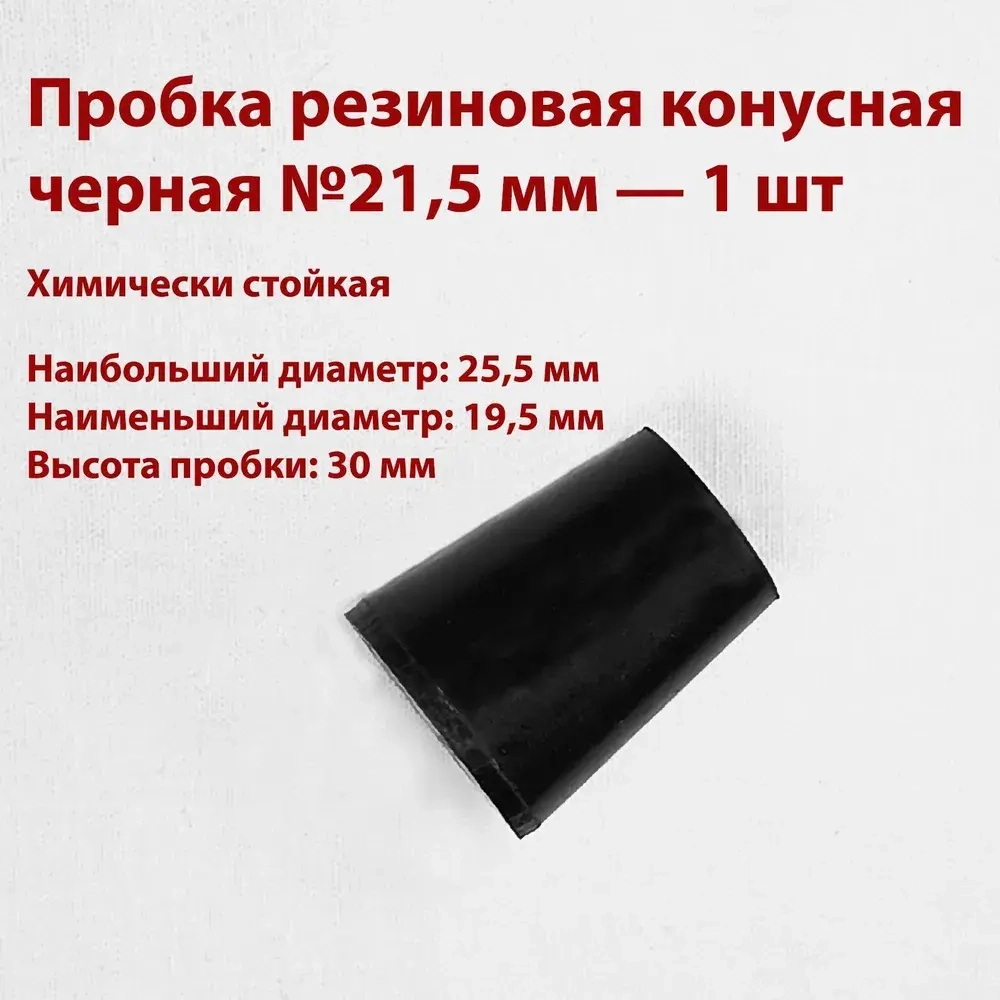Пробки резиновые конусные черные