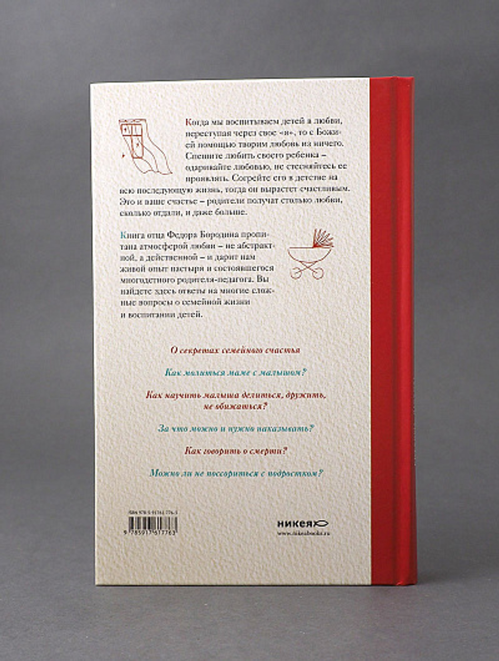 Сотвори любовь. Как вырастить счастливого ребенка