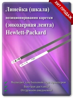 Энкодерная лента позиционирования каретки Hewlett-Packard