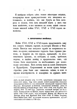 Описание войны между Россией и Швецией в Финляндии. в 1741, 1742 и 1743 годах | Н.С. Шпилевская