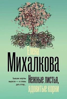 АСТ/покет/Безупречный детектив/Нежные листья, ядовитые корни/Михалкова Е.И.