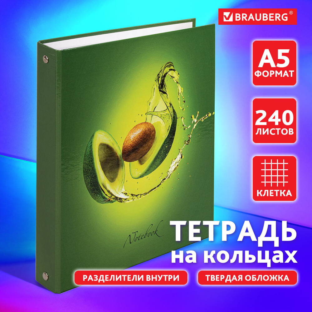 Тетрадь на кольцах А5 (175х215 мм) 240 листов твердый картон клетка с разделителями BRAUBERG Авокадо (4 штуки в упаковке)
