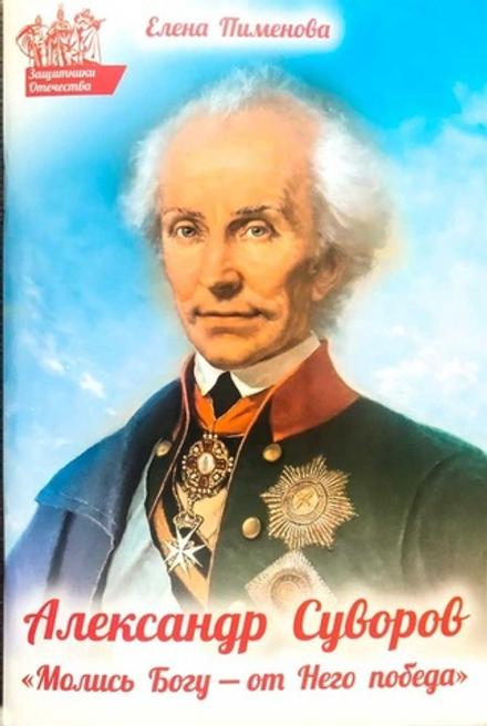 Александр Суворов: "Молись Богу - от Него победа" (Духовное Преображение) (Пименова Е.)