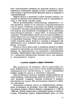 Пилотажные радиоуправляемые модели самолетов | В. Потапов; Ю. Хухра