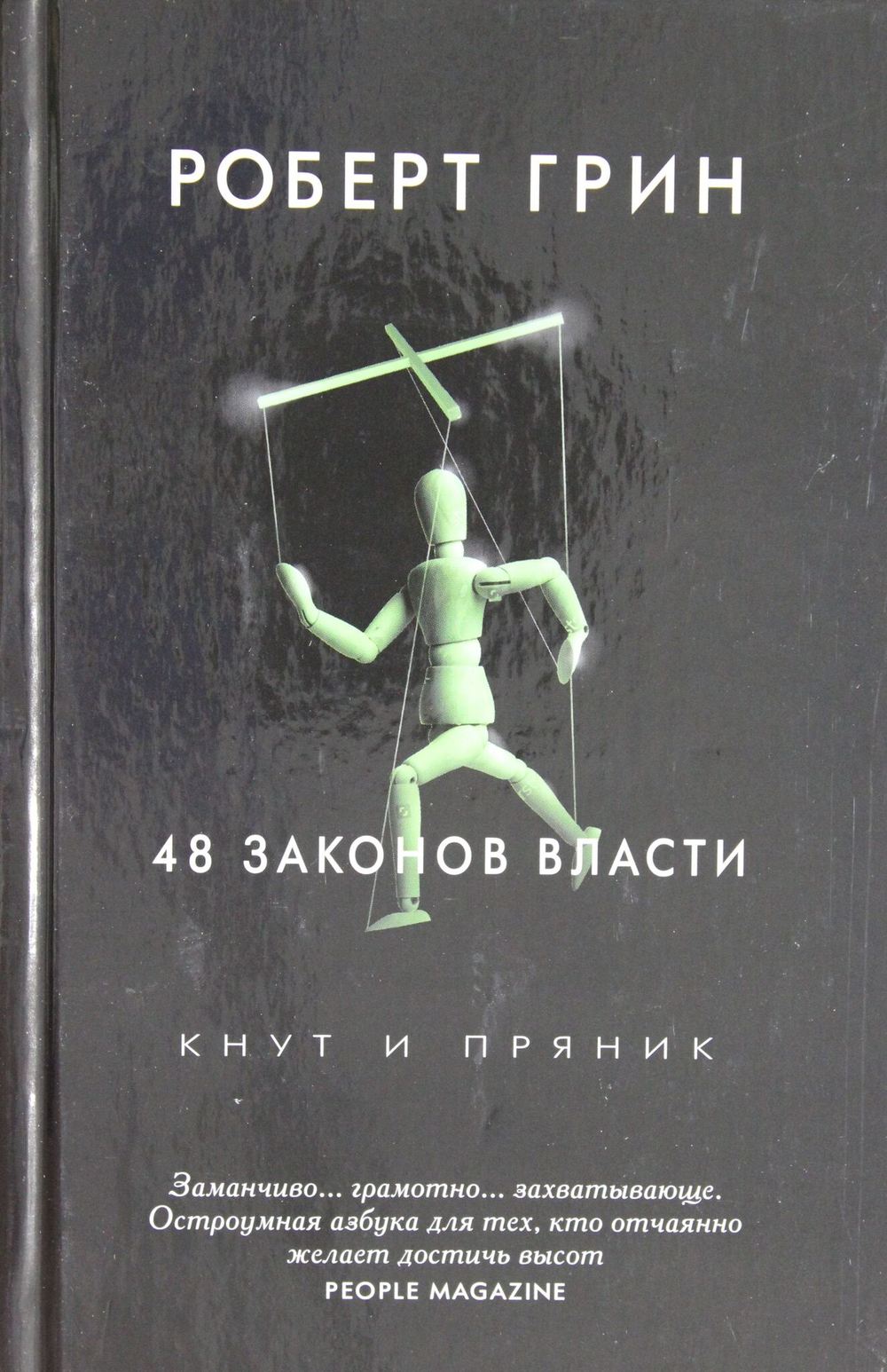 48 законов власти