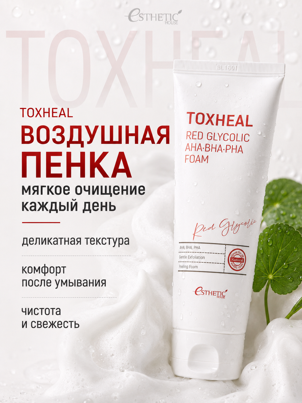 [ESTHETIC HOUSE] Пенка для умывания TOXHEAL Red Glycolic AHA, BHA, PHA Foam, 150мл
