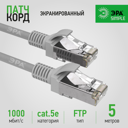 Патч корд ЭРА SIMPLE F/UTP экранированный 5 м, категория 5e, серый