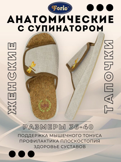 Обувь домашняя женская Forio 125-23090-АТ-КФ (Размер: M)