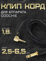 Клип-корд для аппарата Goochie 1.8м