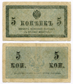Банкноты 5 и 50 копеек 1915 год. F
