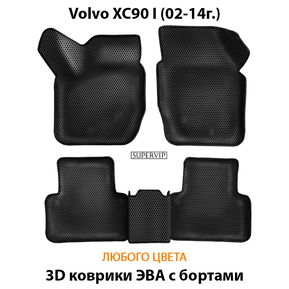 комплект эва ковриков в салон авто для volvo xc90 I (02-14г.) от supervip