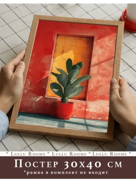 постер 30х40 см интерьерный на стену 1 шт