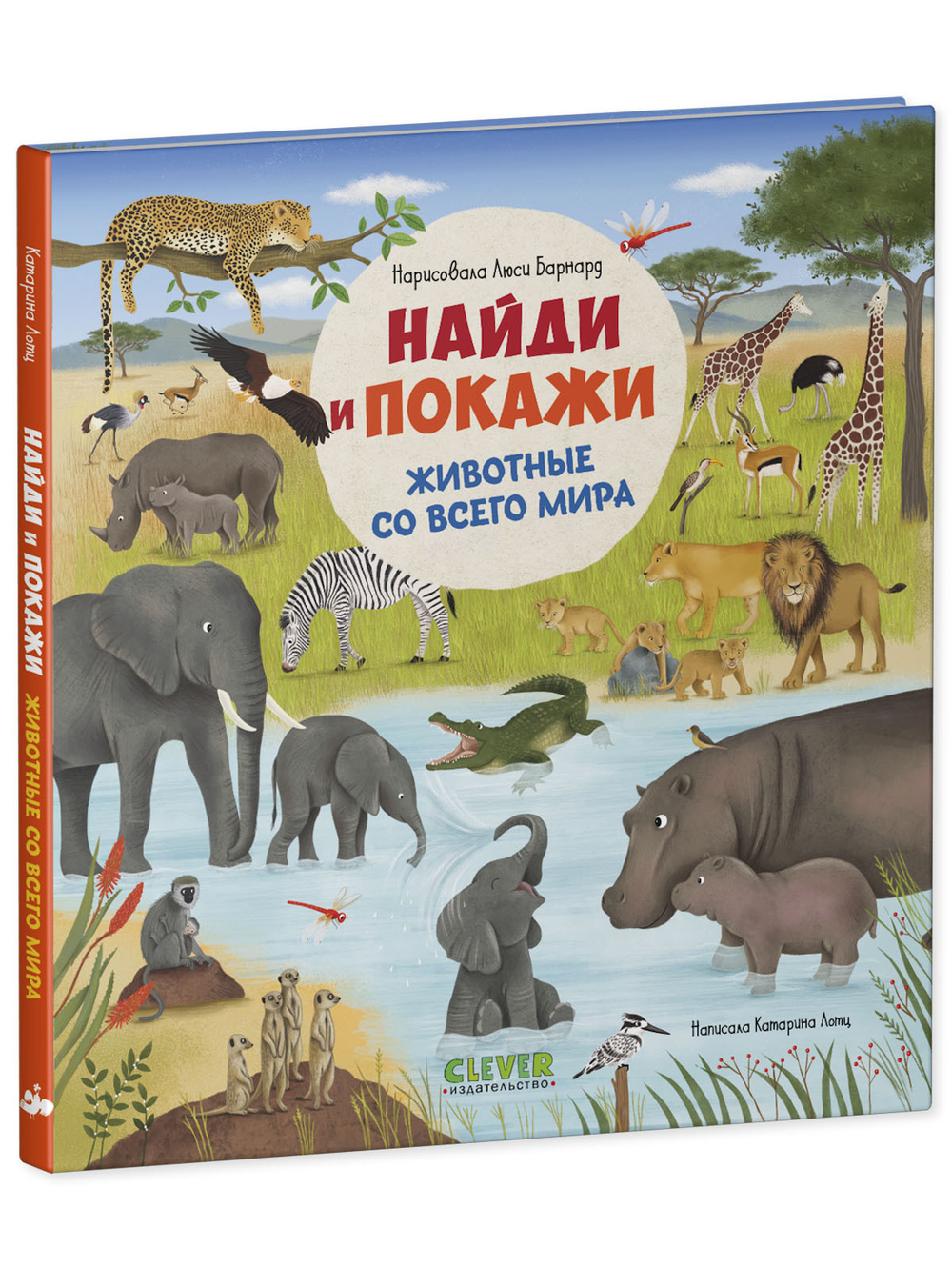 Найди и покажи. Животные со всего мира