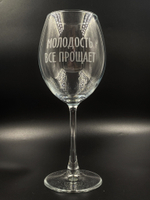 Винный бокал «Молодость всё прощает»