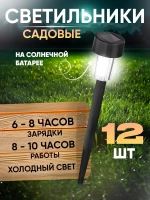 Уличные светильники на солнечных батареях для дачи и сада, фонарики свет холодный белый комплект из 12 шт.