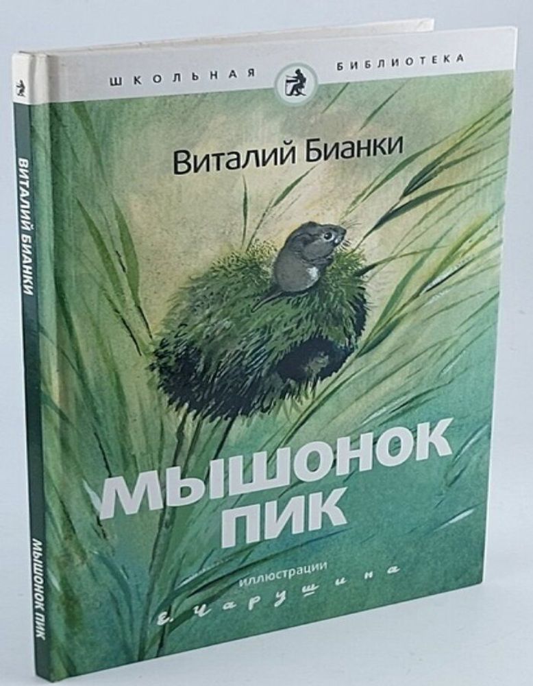 Виталий Бианки. Мышонок Пик