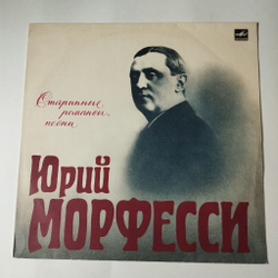 Винтажная виниловая пластинка LP Юрий Морфесси Старинные Романсы, Песни (СССР 1991)