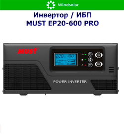 ИБП MUST EP20-600 PRO (12В / 600Вт / 20A)