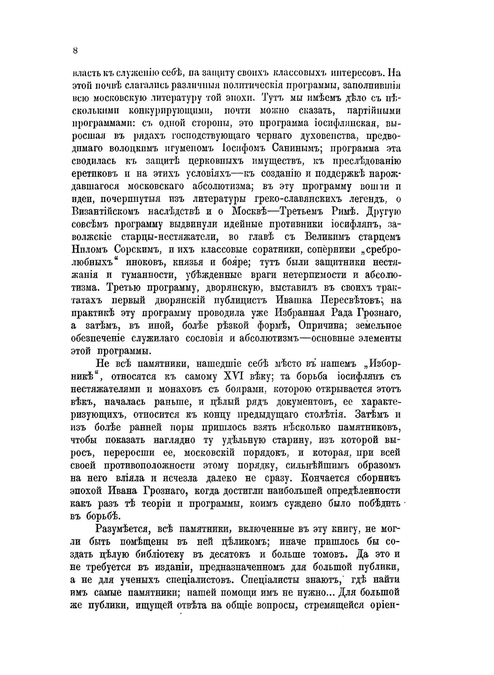 Московская политическая литература XVI века | М. Коваленский