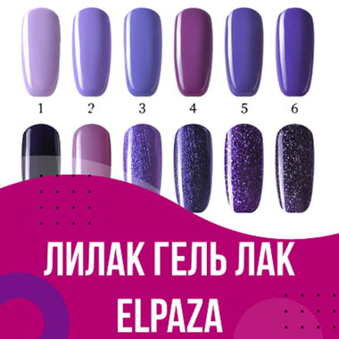 Lilac гель лак