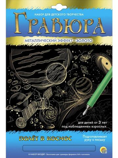 Гравюра А4 золото "Полет в космос" (Арт. Г-5896)