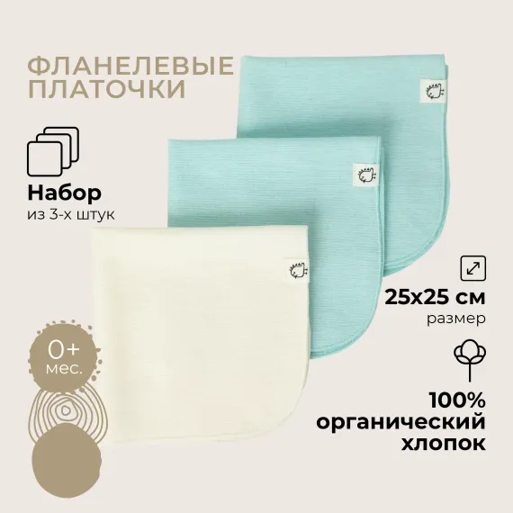 Платочки фланелевые BUBA KIDS Бирюза/сливочный 3шт