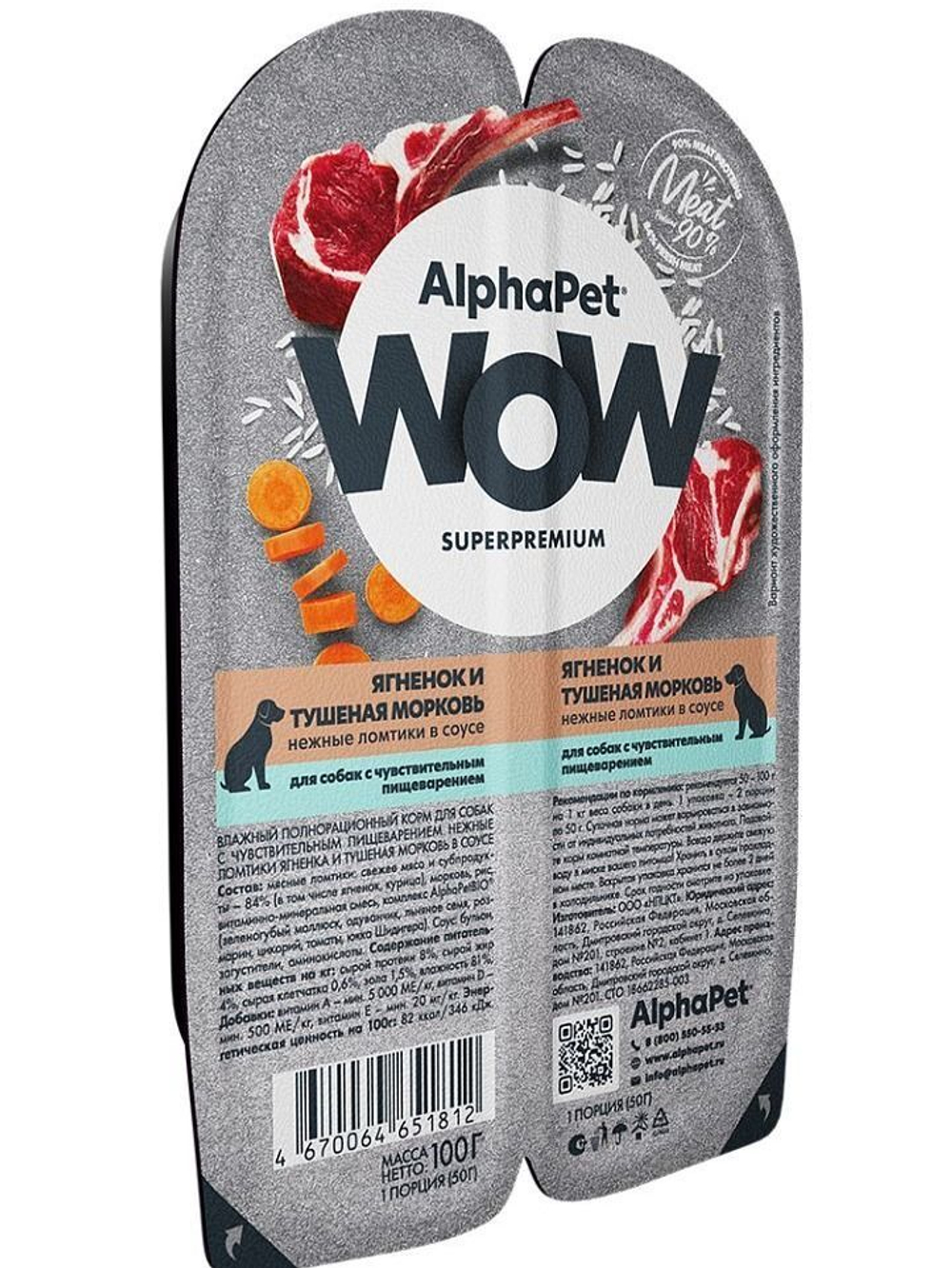 Влажный полнорационный корм для собак AlphaPet WOW, ягненок и тушеная морковь, ломтики в соусе 100 гр. 15 упаковок